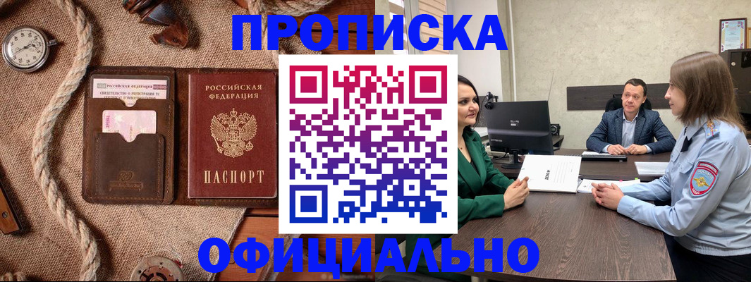 купить прописку в Воронежской области